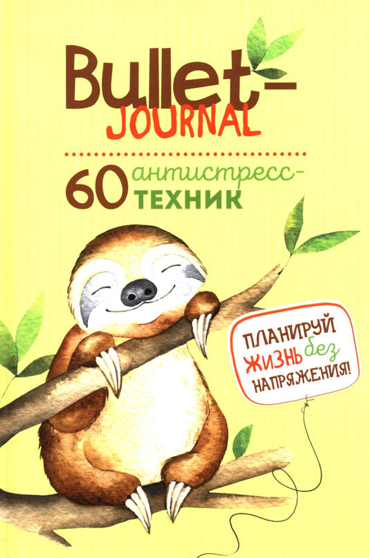 Bullet-антистресс: Ежедневник с простыми упражнениями для отдыха и релаксации (ленивец)