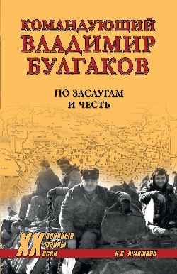 ХХ NEW Командующий Владимир Булгаков. По заслугам и честь (12+)