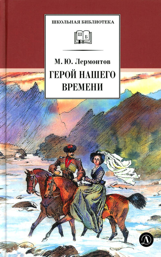 Герой нашего времени: роман