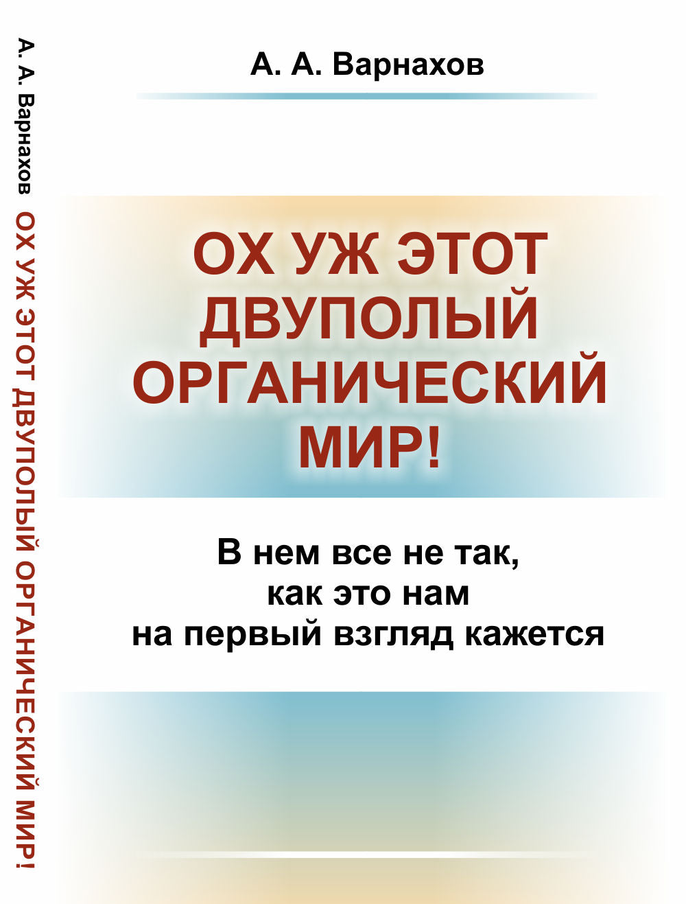 Ох уж этот двуполый органический мир!: В нем все не так, как это нам на первый взгляд кажется