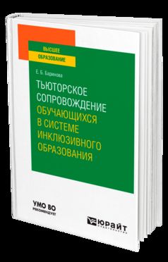 ТЬЮТОРСКОЕ СОПРОВОЖДЕНИЕ ОБУЧАЮЩИХСЯ В СИСТЕМЕ ИНКЛЮЗИВНОГО ОБРАЗОВАНИЯ. Учебное пособие для вузов