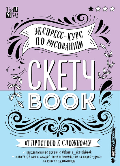 Croquis. Экспресс-курс по рисованию (обложка леттеринг)