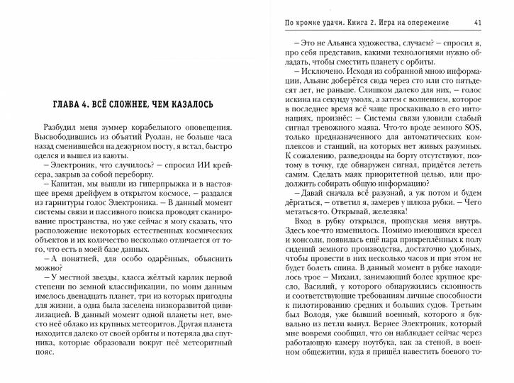 По кромке удачи. Книга 2. Игра на опережение