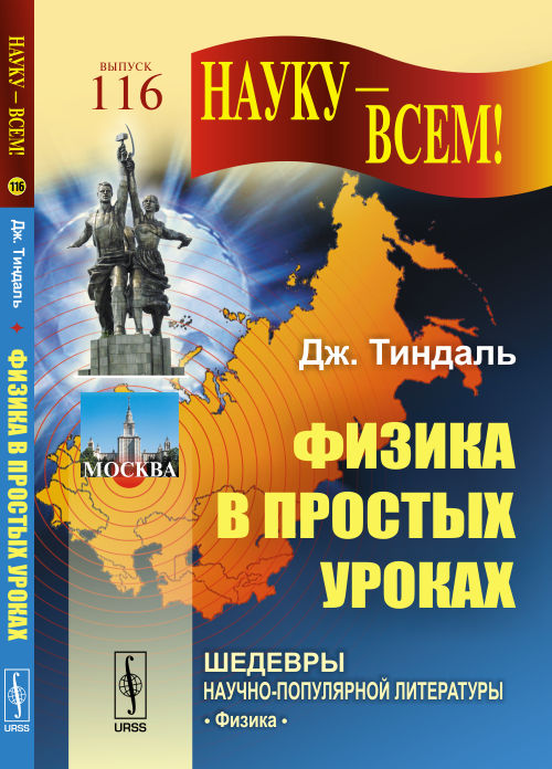 Физика в простых уроках. Пер. с англ.