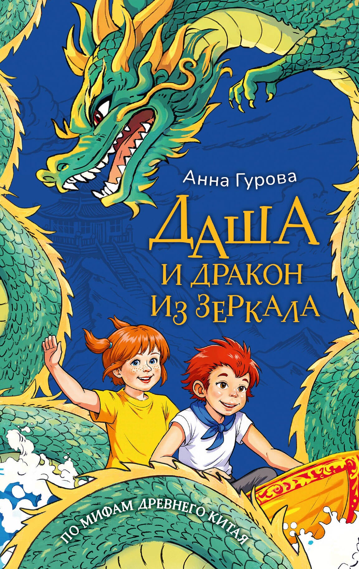 Даша и дракон из зеркала. По мифам Древнего Китая