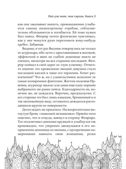 Обрести любовь демона. Кн.3. Пой для меня, моя сир
