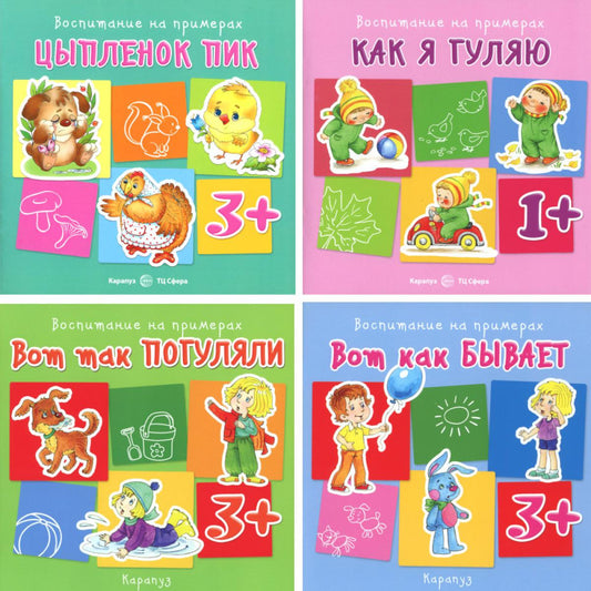 *Комплект книг. Воспитание на примерах (4 книги, для детей 1-5 лет)