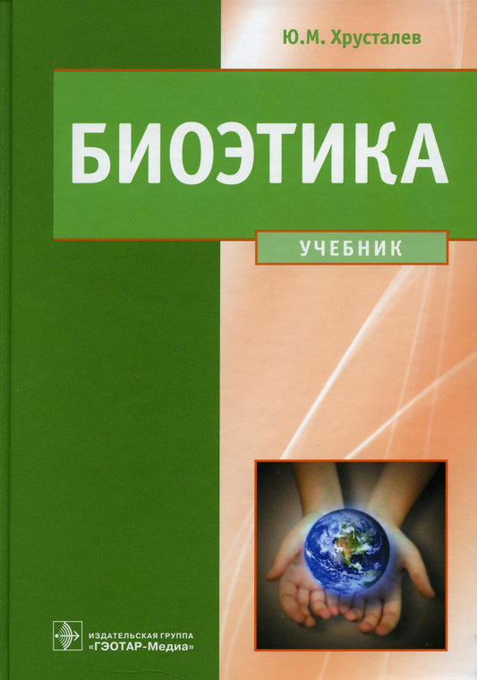 Биоэтика. Философия сохранения жизни и сбережения здоровья (специальность 060101.65 "Лечебное дело", 060103.65 "Педиатрия", 060105.65 "Медико профилактическое дело", 060201.65 "Стоматология", 060301.65 "Фармация" по дисциплине "Биоэтика")