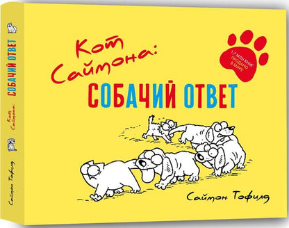 Кот Саймона. Собачий ответ (желтый)