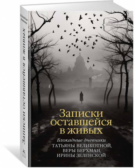 Записки оставшейся в живых. Блокадные дневники Татьяны Великотной, Веры Берхман, Ирины Зеленской