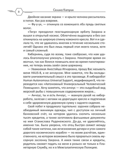 Академия Космического Флота: Аромат эмоций