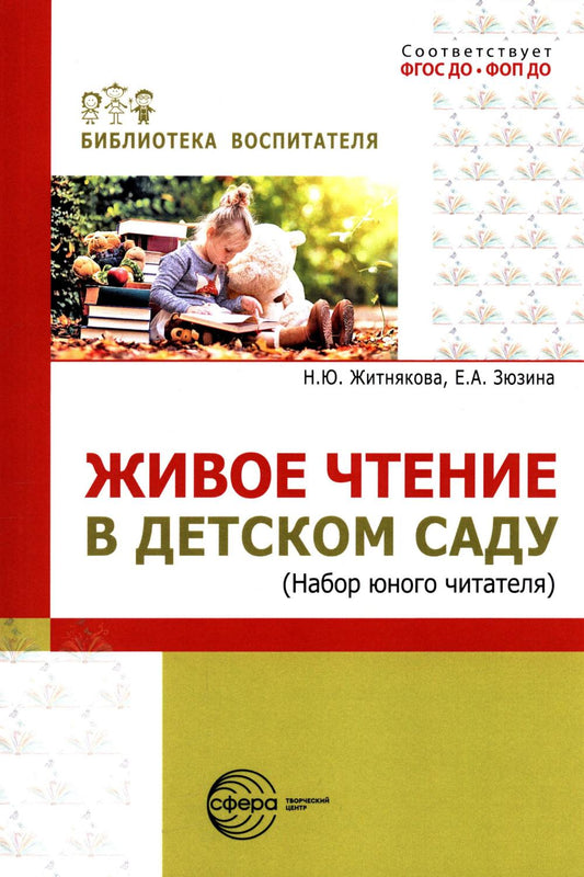 Живое чтение в детском саду («Набор юного читателя»)/ Житнякова Н.Ю., Зюзина Е.А.