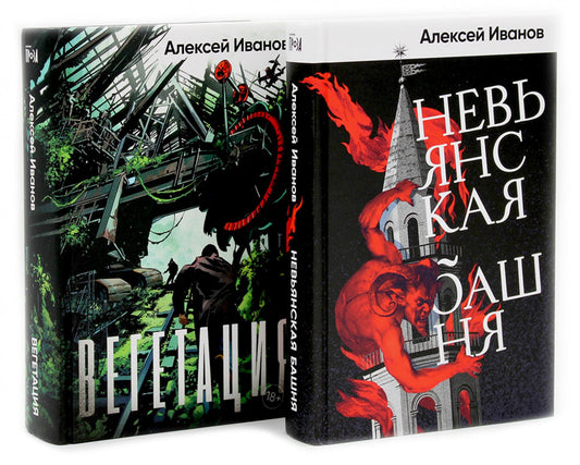 Невьянская башня; Вегетация (комплект из 2-х книг)
