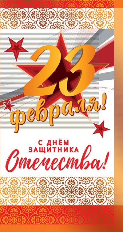 КФ-12539 Ouverture européenne. 23 février! С Днем защитника Отечества! (Золотая фольга)