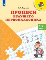 Прописи будущего первоклассника. Пособие для детей 5-7 лет (УМК "Преемственность") (новинка)/1943
