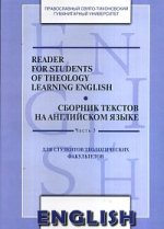 Reader for students of theology learning English. Сборник текстов на английском языке. Часть 3. Учебно-методические материалы.