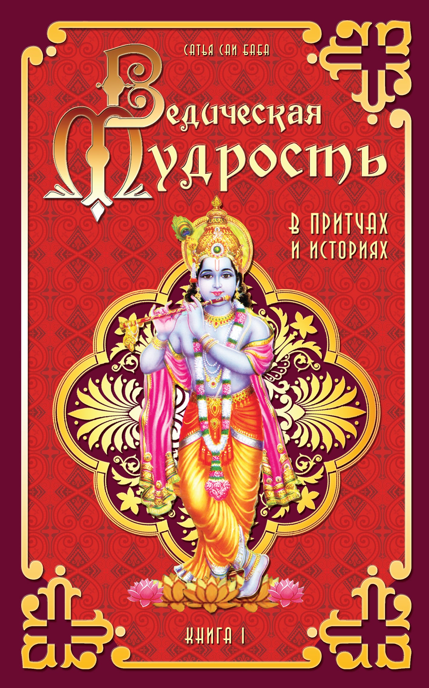 Ведическая мудрость в притчах и историях. Кн.1. 4-е изд.