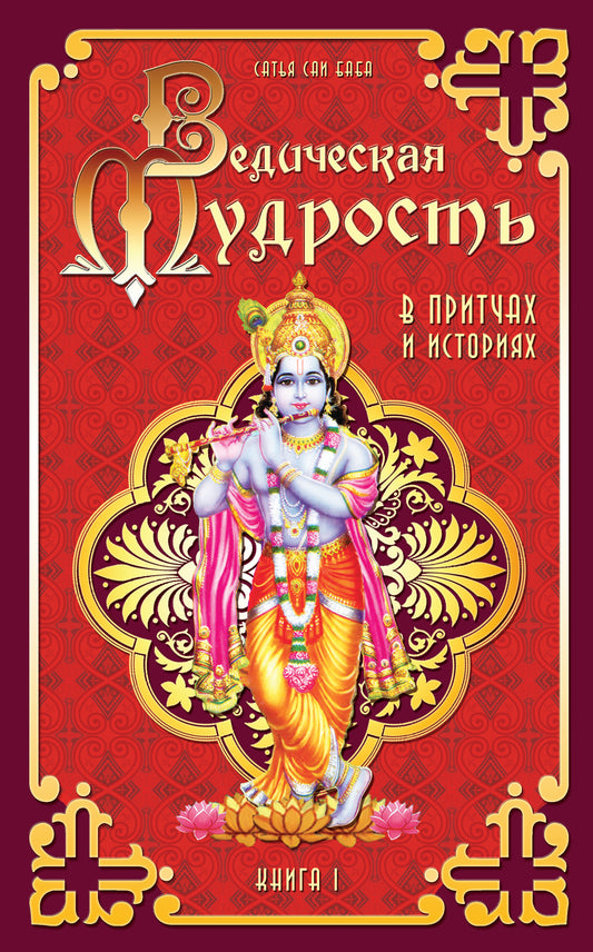 Ведическая мудрость в притчах и историях. Кн.1. 4-е изд.