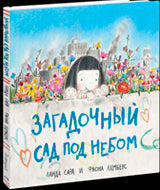 Сара Л., Ламберс Ф. Загадочный сад под небом