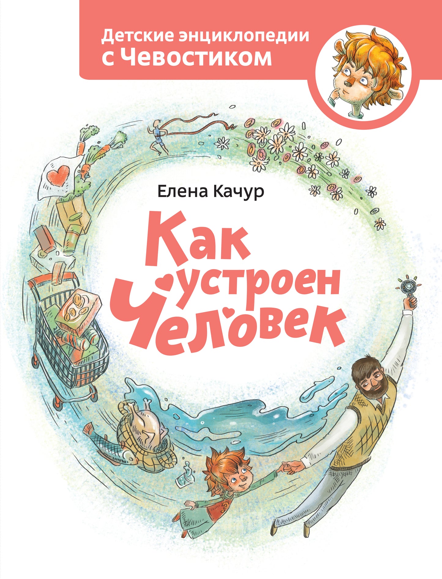 Как устроен человек. Энциклопедии с Чевостиком