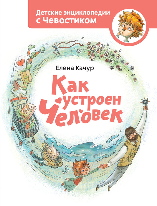 Как устроен человек. Энциклопедии с Чевостиком