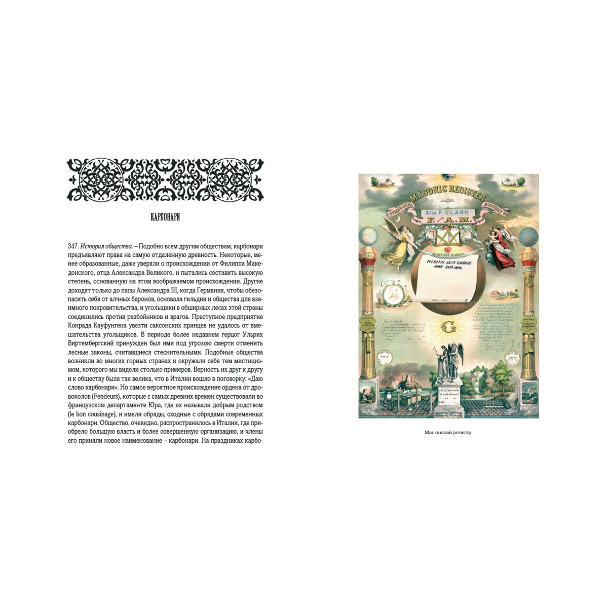 Тайные общества всех веков и всех стран: в 2-х частях