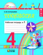 Технология 4кл ч1 [Раб. тетрадь]