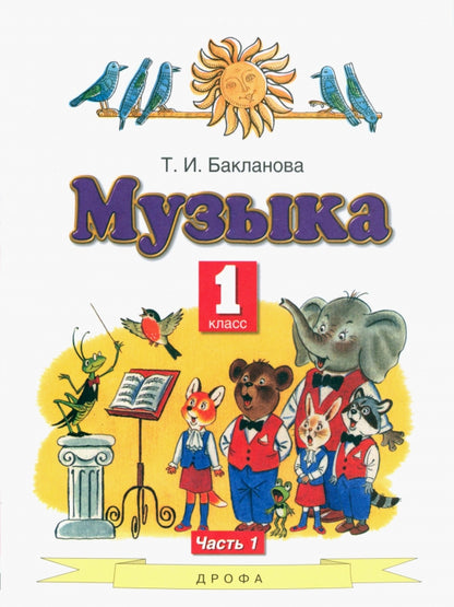 Бакланова. Музыка. 1 кл. В 2-х ч. Часть 1. Учебник. (ФГОС).