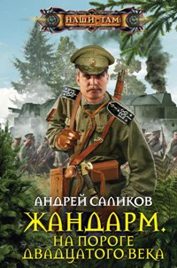 Жандарм на пороге 20 века