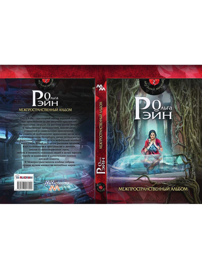 Музыка миров - 2. Межпространственный альбом: сборник рассказов