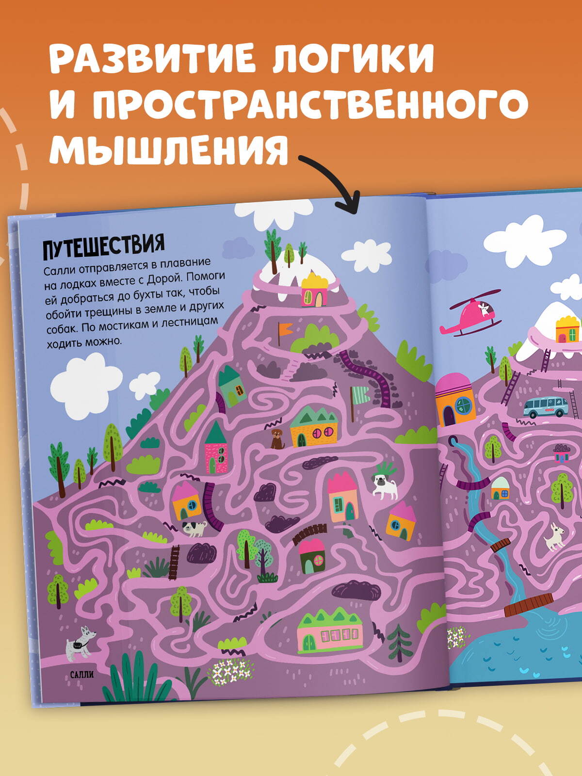 Лабиринты. Лабиринты про собак/Уткина О.