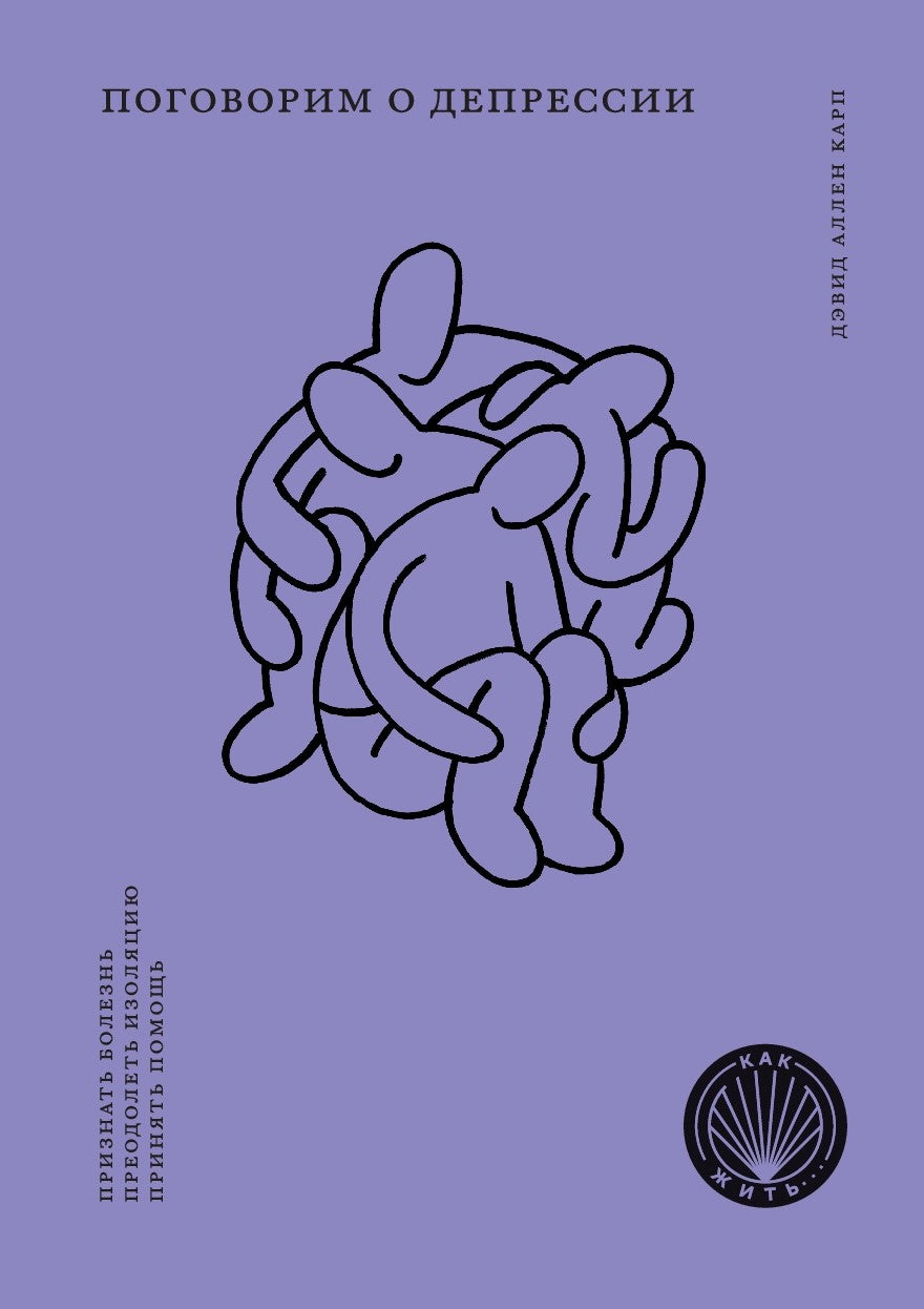 КАК ЖИТЬ. ПОГОВОРИМ О ДЕПРЕССИИ. Признать болезнь. Pré-isoler. Принять помощь (НОВАЯ ОБЛОЖКА)