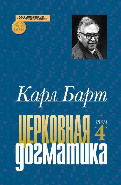 Церковная догматика Том  IV
