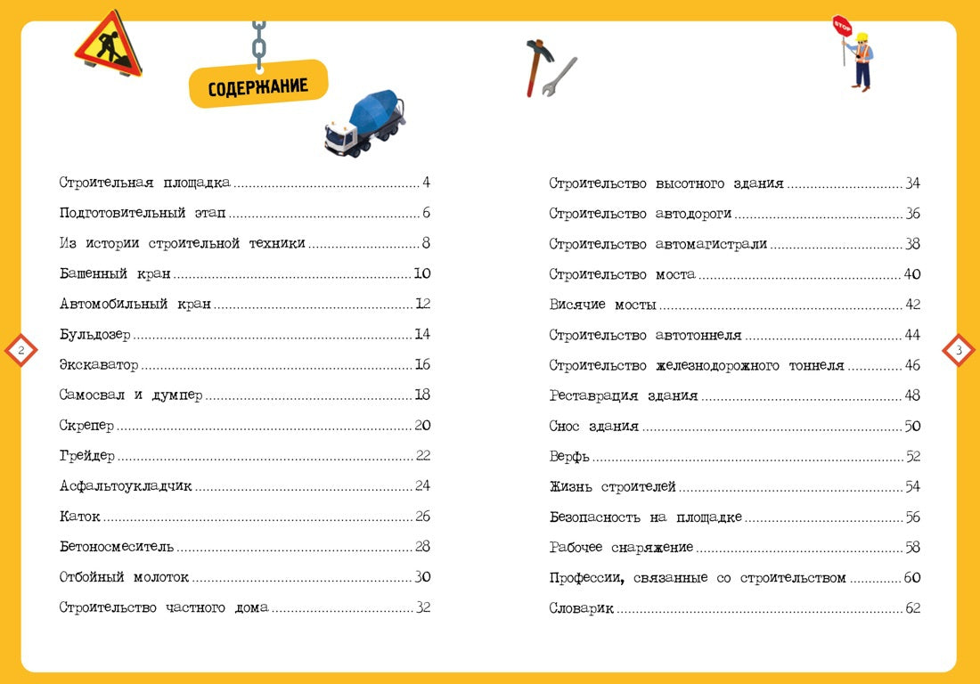 На стройке. Детская энциклопедия (в коробке)
