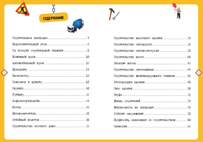На стройке. Детская энциклопедия (в коробке)