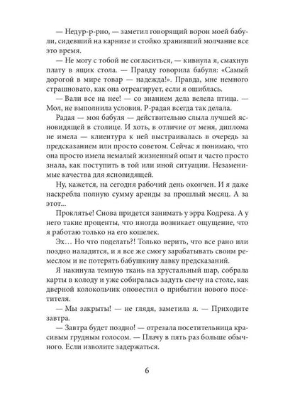 Ворожея королевского отбора