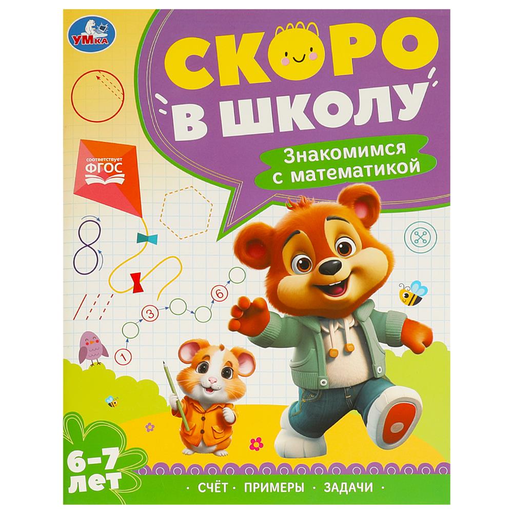 Знакомимся с математикой. 6-7 лет. Скоро в школу. 197х255 мм. 64 стр. Умка в кор.20шт