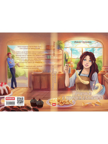 Печенье с предсказаниями