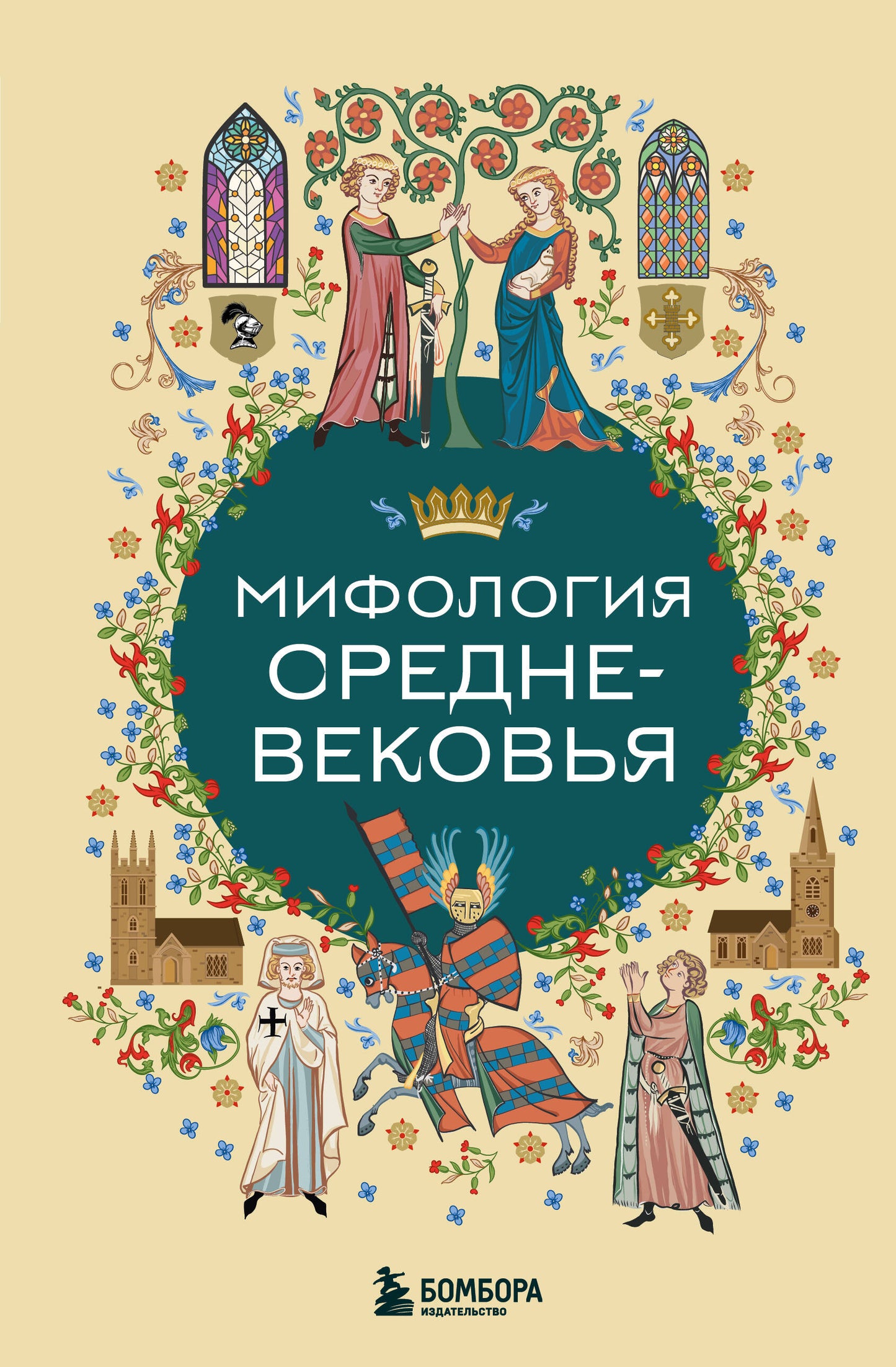 Мифология Средневековья
