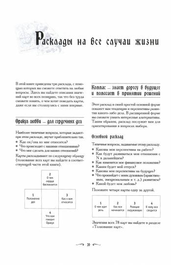 Книга Таро Райдера-Уэйта. Vous avez des cartes dans les rubriques "Компас", "Слепое пятно" et "Оракул любви"