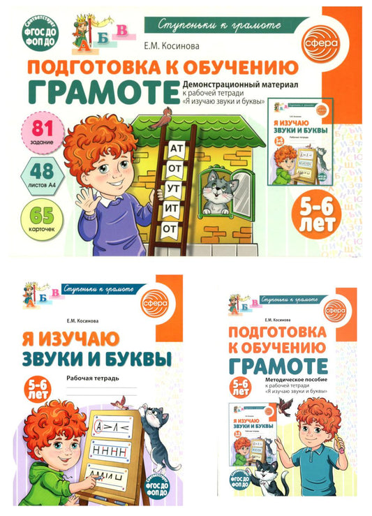 Подготовка к обучению грамоте детей 5-6 лет: рабочая тетрадь, демонстрационный материал и методическое пособие (комплект из 3-х книг)