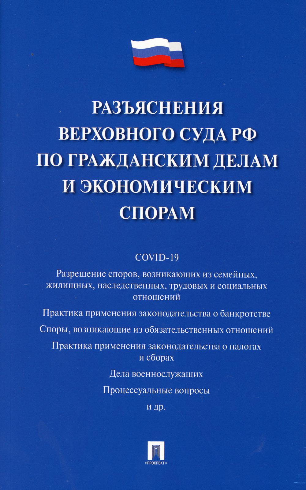 Разъяснения Верховного Суда РФ по гражданским делам и экономическим спорам.-М.:Проспект,2023. /=240356/