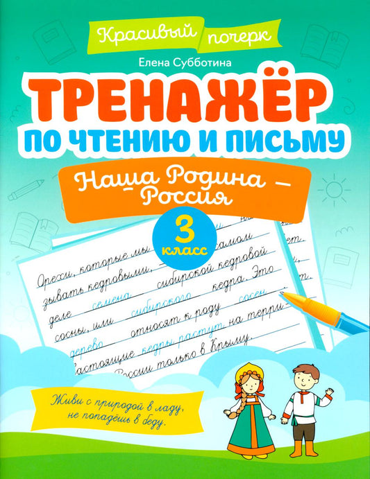 Тренажер по чтению и письму: 3 класс: наша Родина - Россия