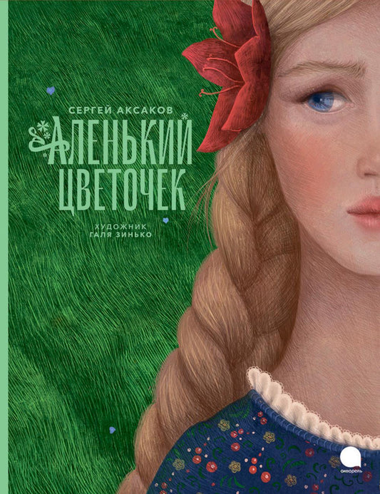 Рип.ВолшКисти.Аленький цветочек(ПИ)