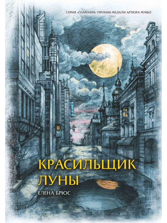 Красильщик луны: эссеистическая поэма