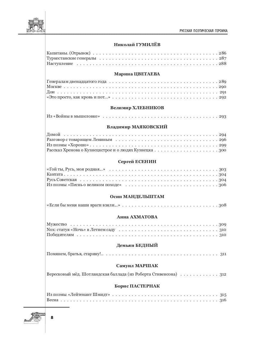 Русская поэтическая героика. Школьная антология. 2-е изд., стер