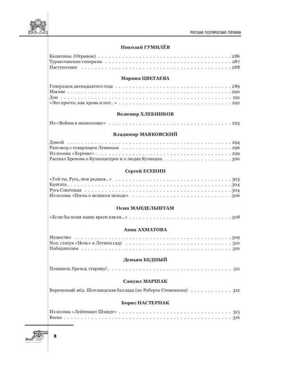 Русская поэтическая героика. Школьная антология. 2-е изд., стер