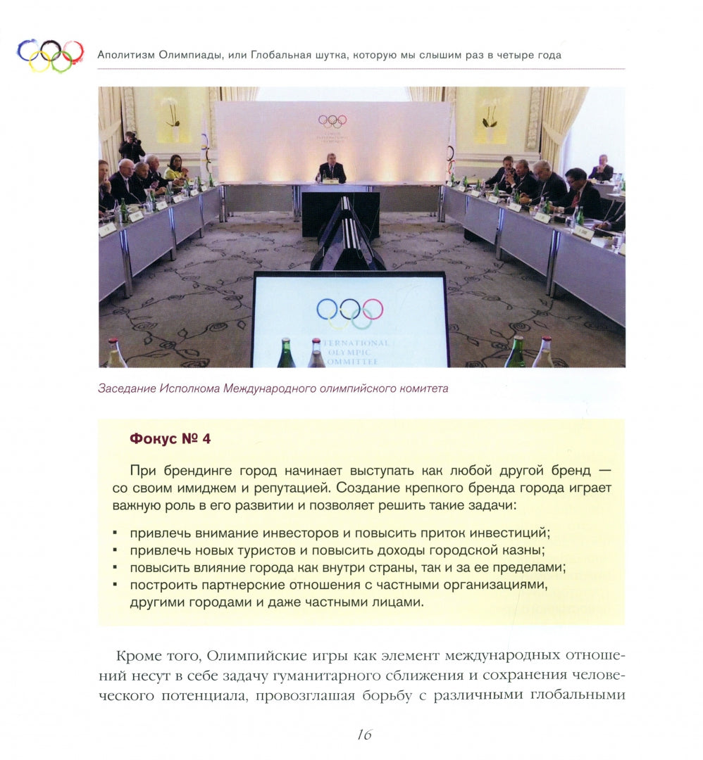 Аполитизм Олимпиады, или Глобальная шутка