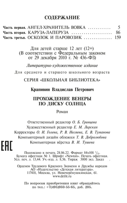 ШБ Крапивин. Прохождение Венеры по диску Солнца