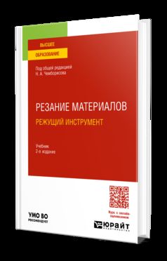 РЕЗАНИЕ МАТЕРИАЛОВ. РЕЖУЩИЙ ИНСТРУМЕНТ 2-е изд., пер. и доп. Учебник для вузов
